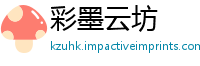 彩墨云坊